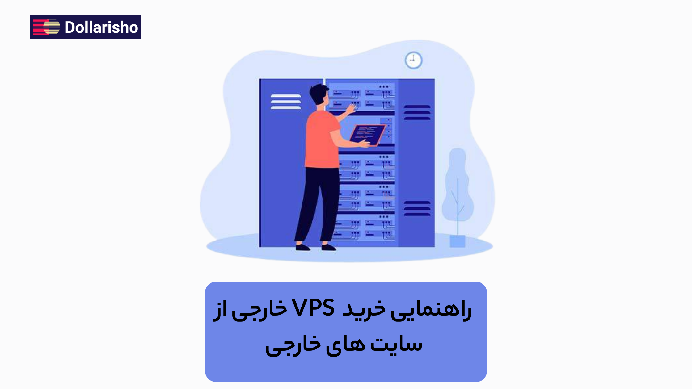 VPS خارجی چیست؟ | بهترین سرور مجازی خارج + خرید با ریال با دلاریشو