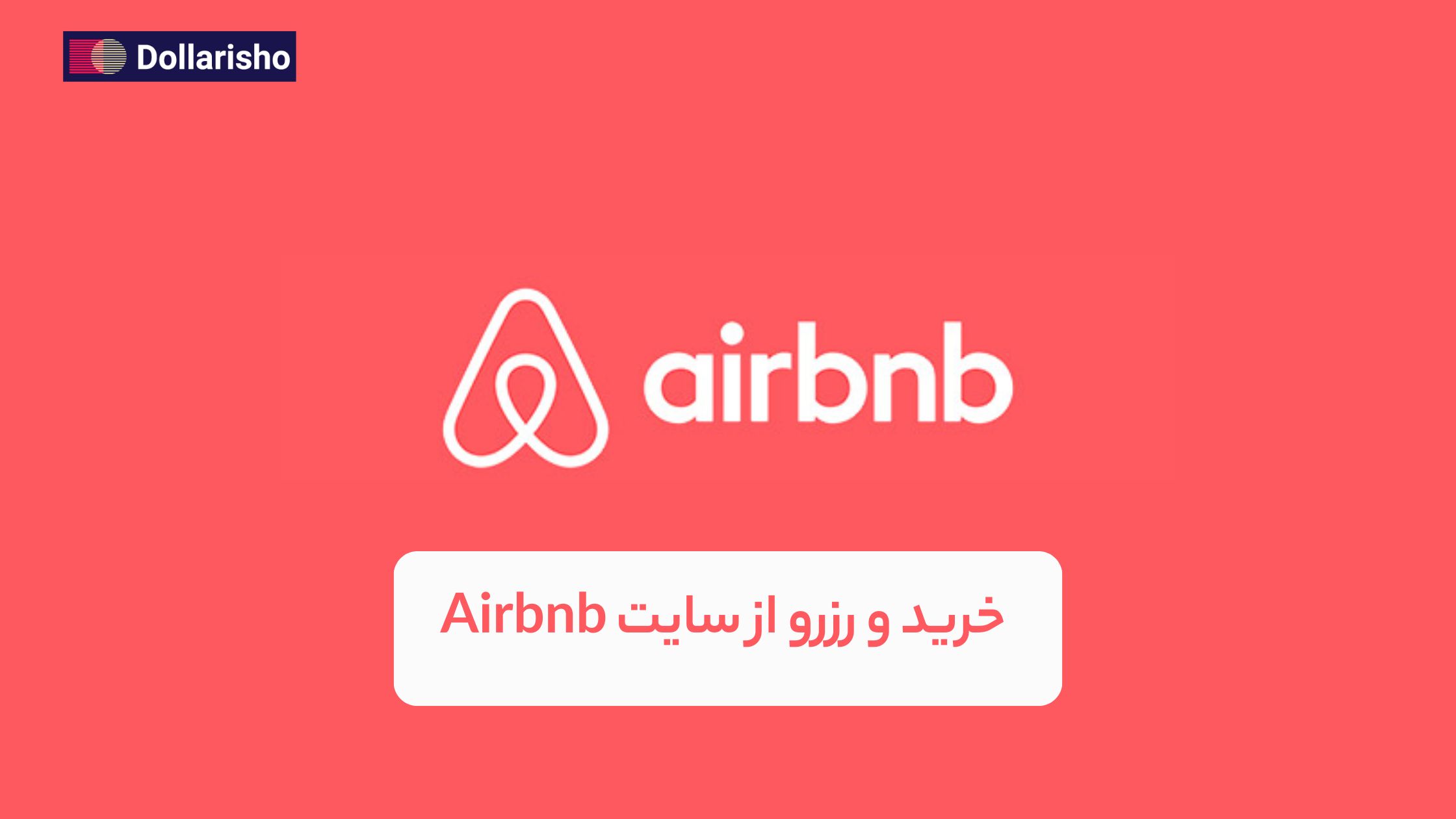 خرید و رزرو از سایت Airbnb | پرداخت هزینه اقامت با کمترین کارمزد