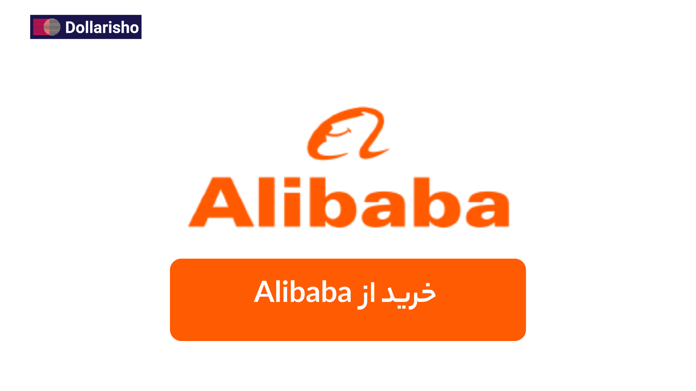 خرید از Alibaba علی‌بابا | راهنمای جامع و مزایای خرید عمده