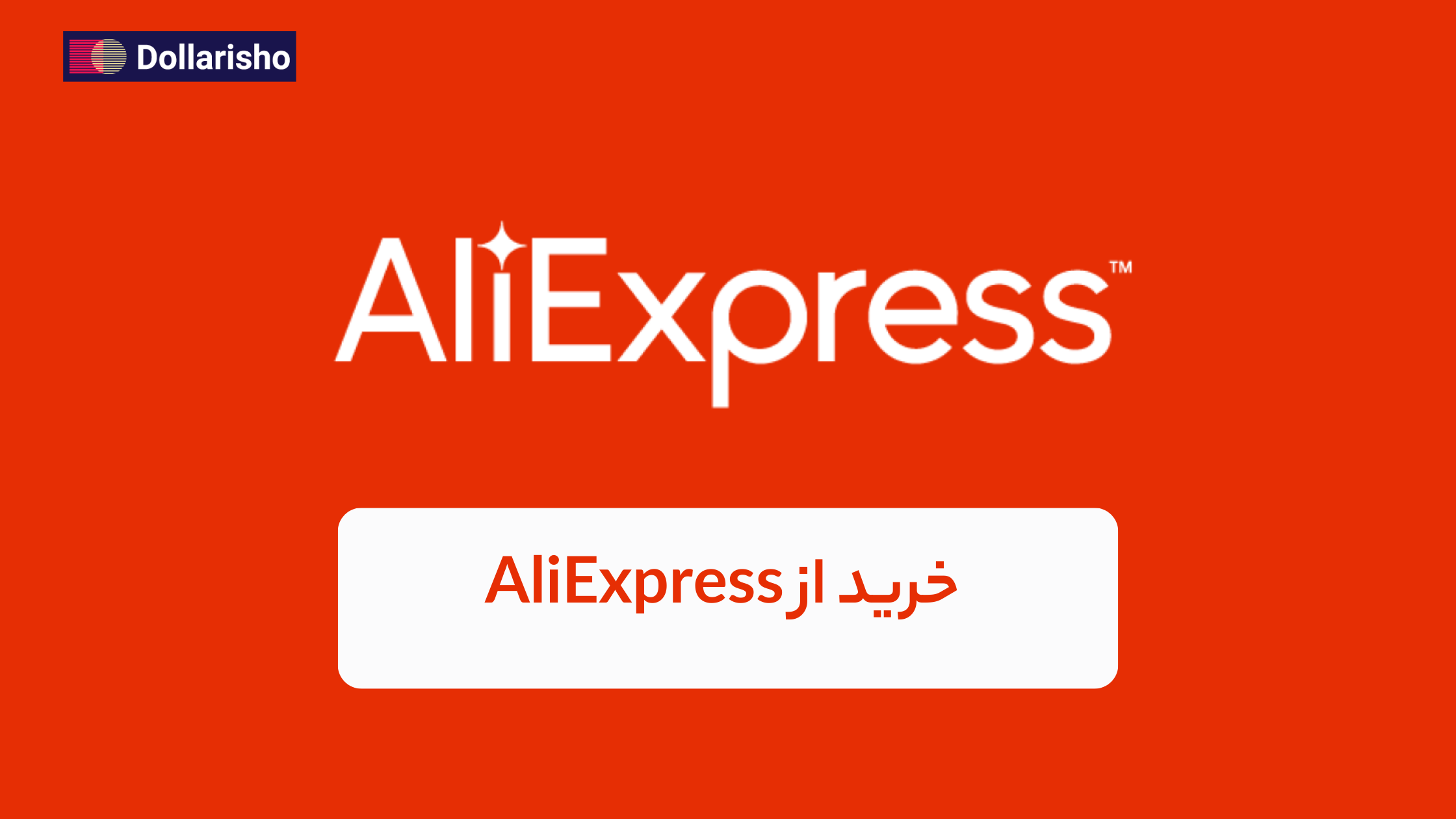 خرید از علی‌اکسپرس | راهنمای کامل خرید از AliExpress برای ایرانیان