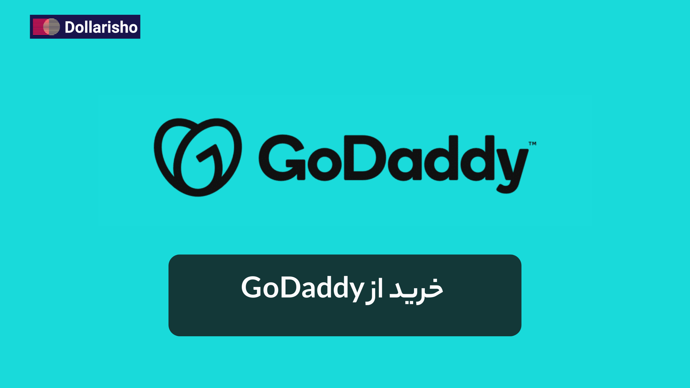 خرید دامنه و هاست از GoDaddy | راهنمای کامل برای ایرانیان