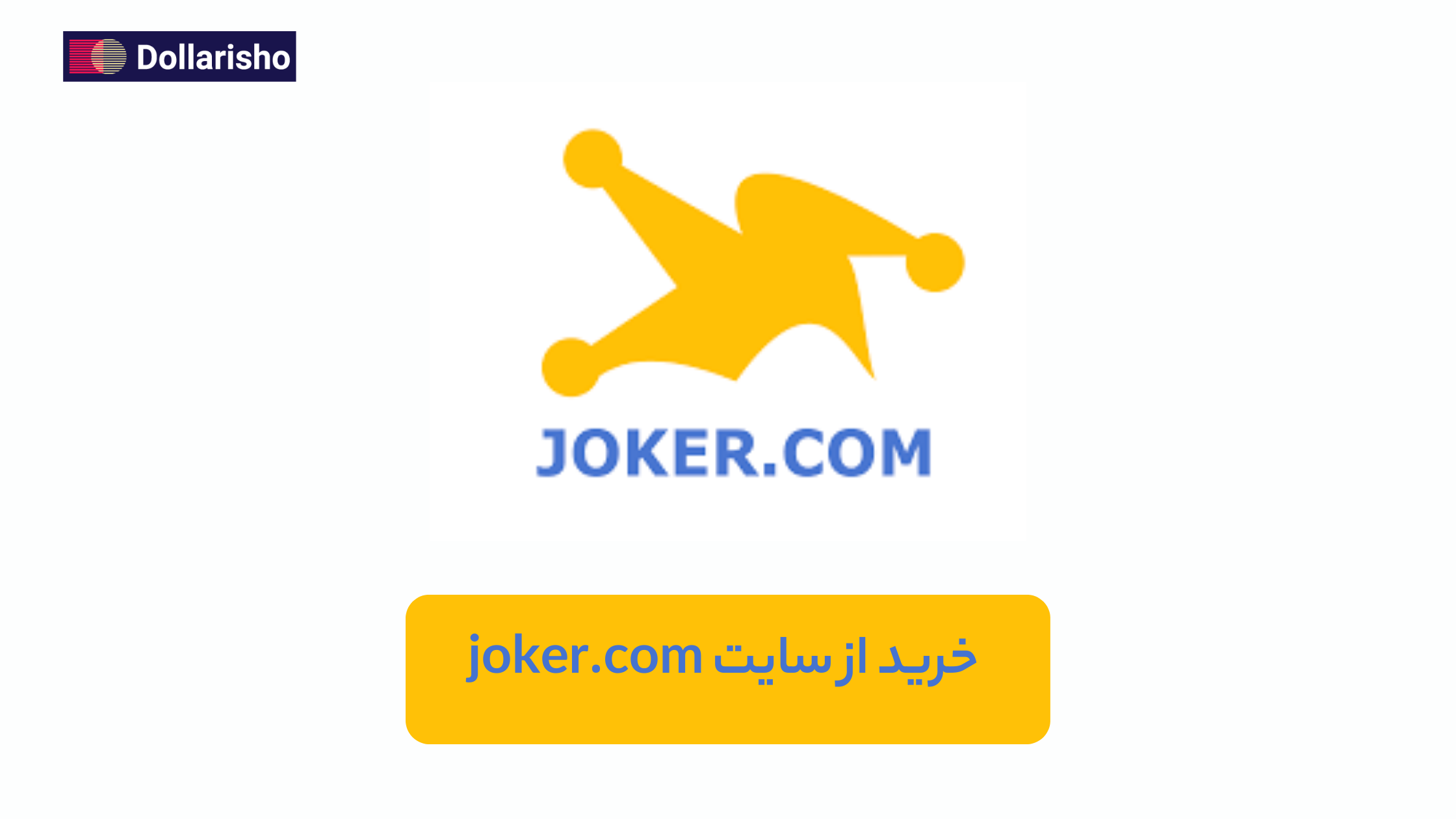 معرفی سایت Joker.com | راهنمای کامل خرید دامنه از جوکر