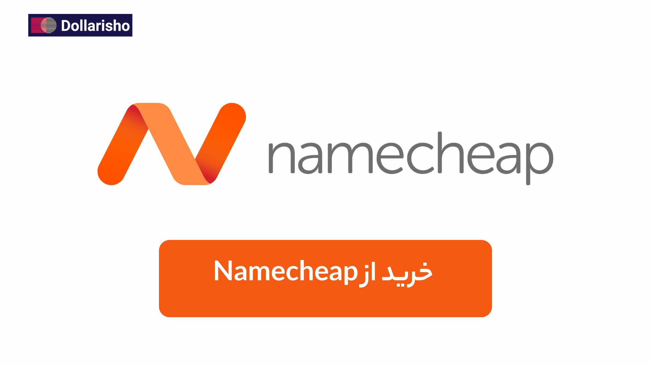 معرفی کامل Namecheap | بررسی دامنه، هاستینگ و تمام خدمات نیم‌چیپ