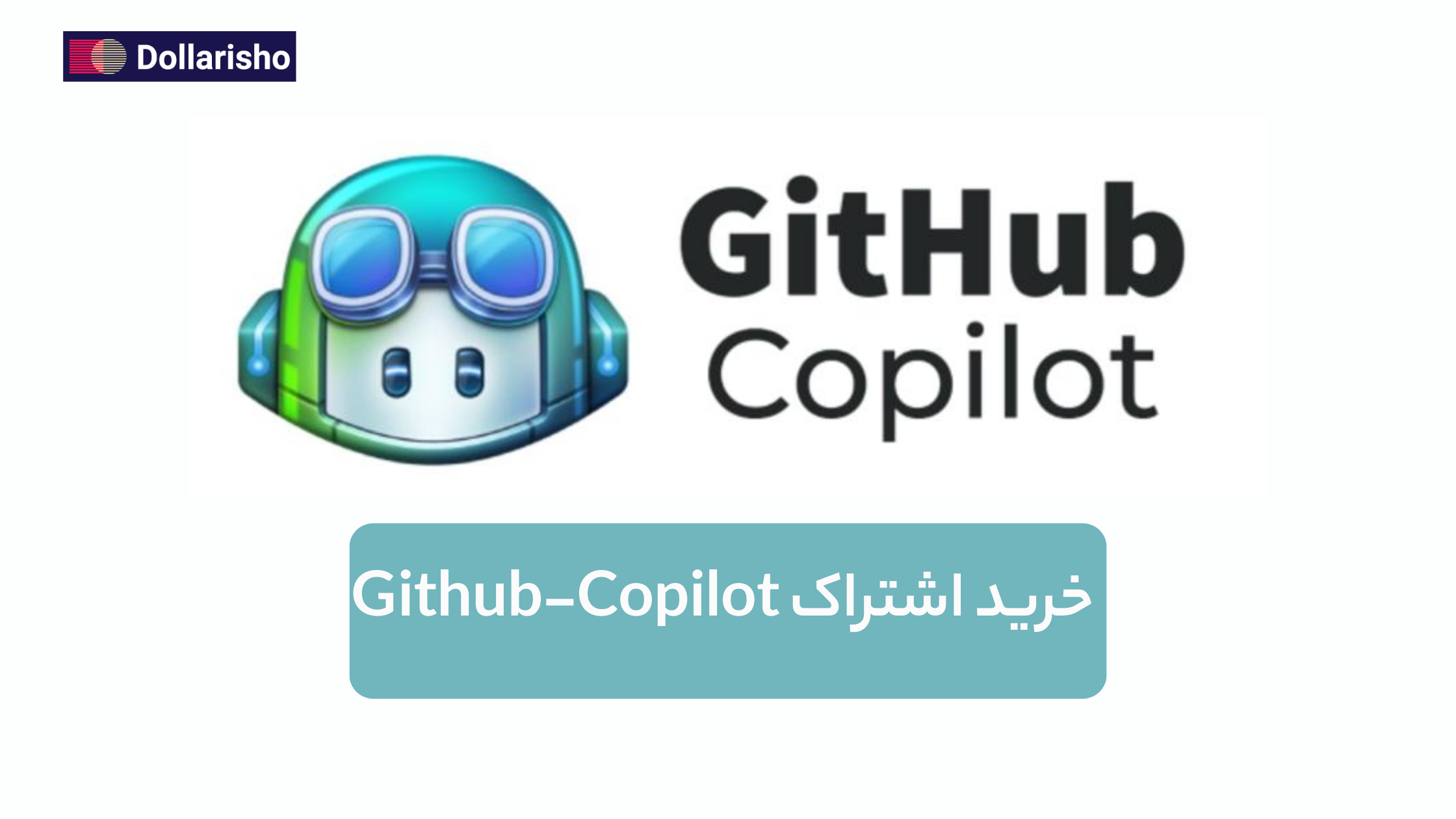 خرید اکانت GitHub Copilot | فعال‌سازی اشتراک کوپایلت با پرداخت ارزی