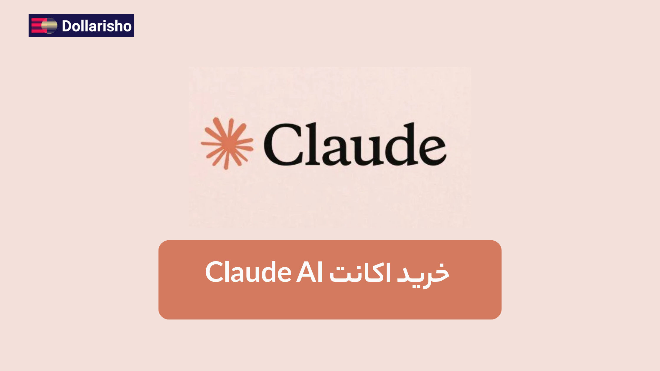 خرید اکانت Claude AI | فعال‌سازی اشتراک کلود پرو با قیمت مناسب