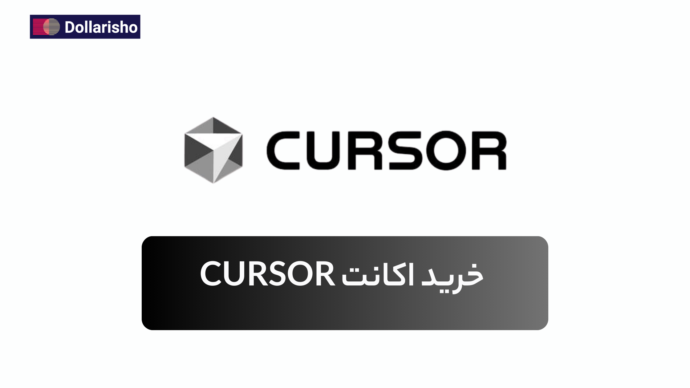 خرید اکانت Cursor AI | کرسر، آینده کدنویسی با هوش مصنوعی