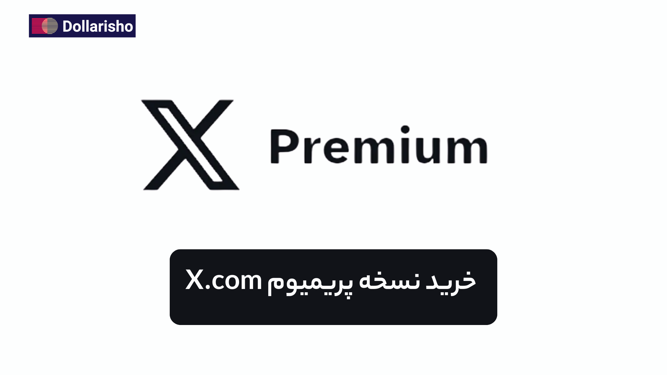 خرید اشتراک X Premium یکساله | فعال‌سازی فوری اکانت ایکس