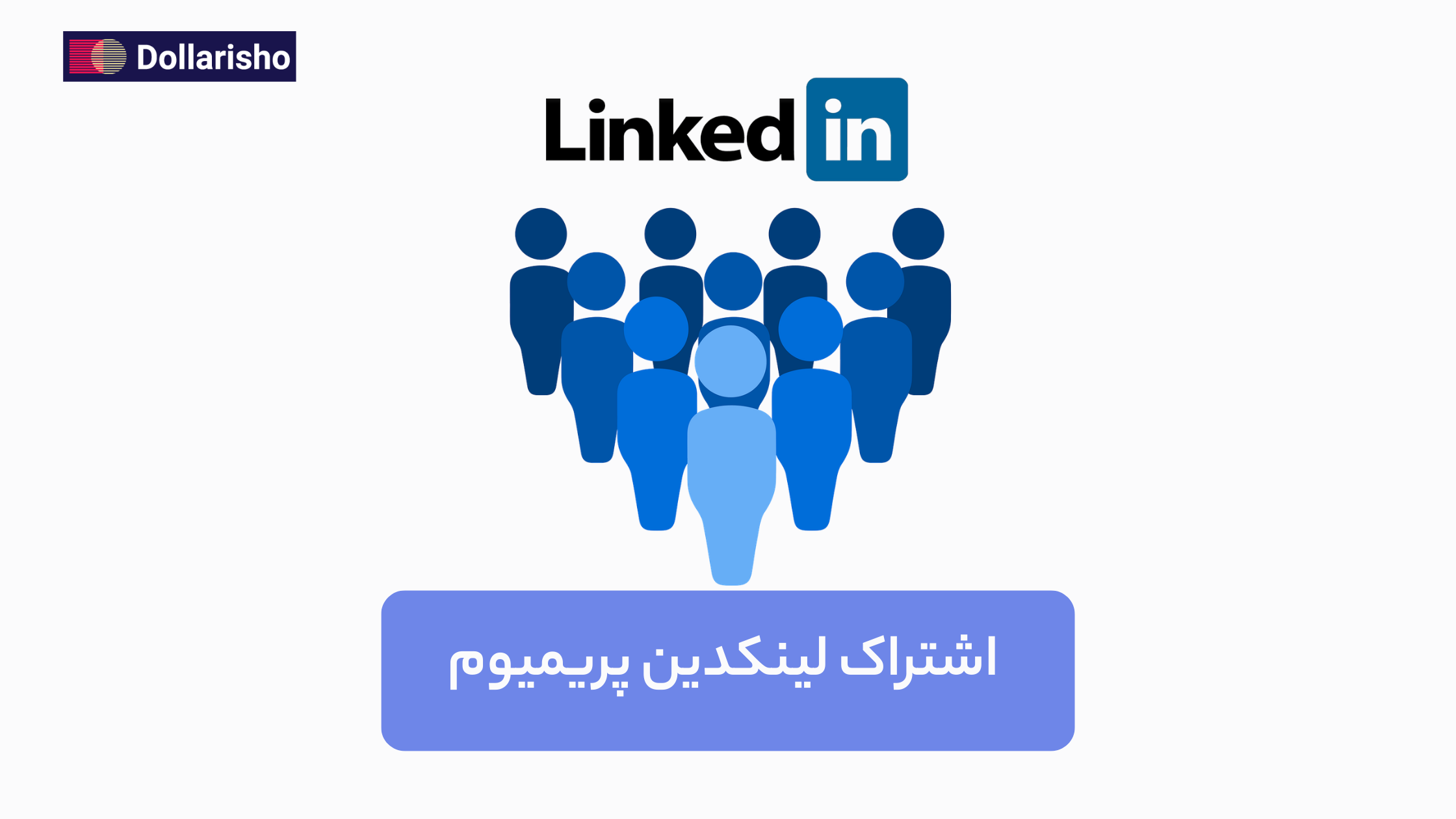 خرید اشتراک لینکدین پریمیوم با قیمت مناسب | فعال‌سازی سریع اکانت با دلاریشو