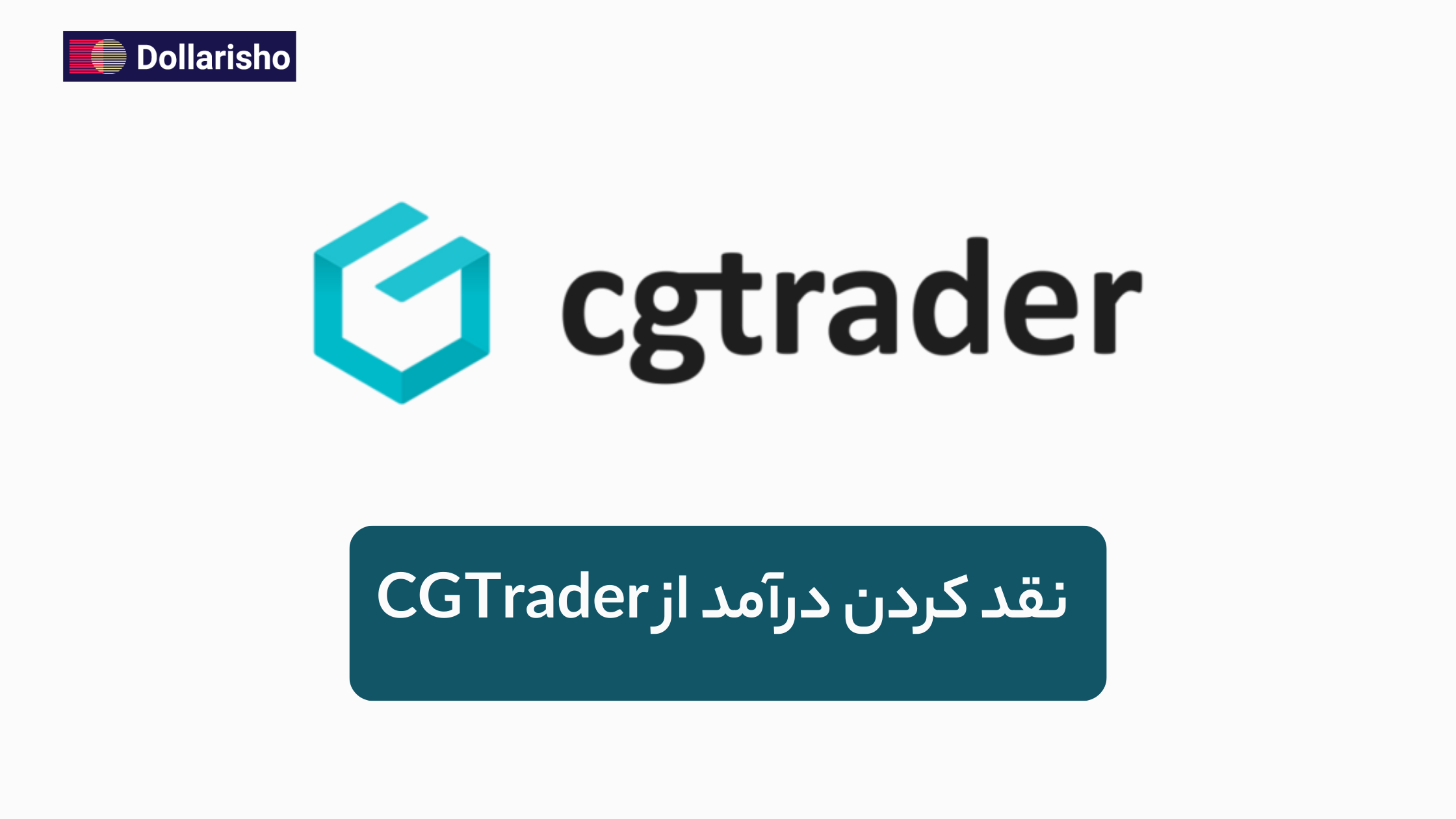 کسب درآمد دلاری از فروش مدل 3D در CGTrader | راهنمای کامل درآمد ارزی