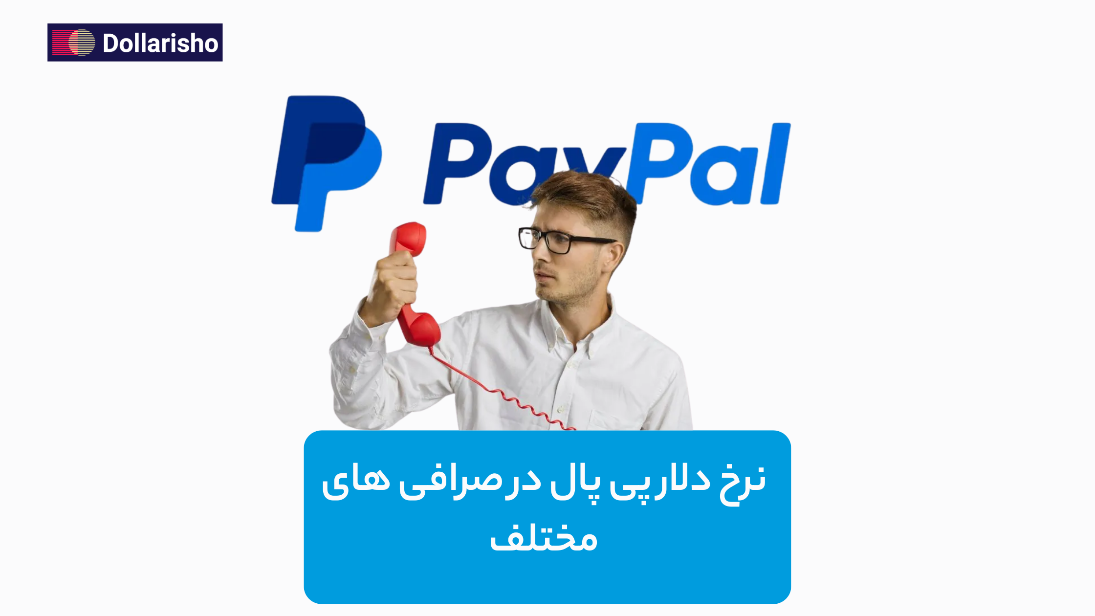 مقایسه قیمت صرافی‌های مختلف دلار پی‌پال | بهترین نرخ خرید و فروش PayPal