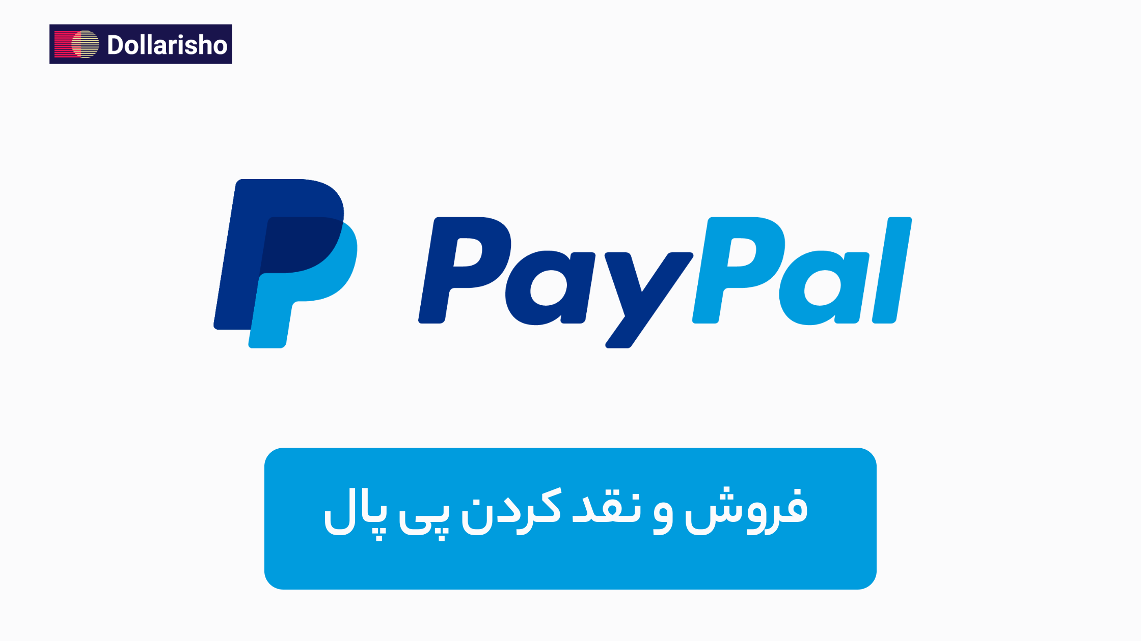 نقد کردن درآمد ارزی پی‌پال | تبدیل موجودی PayPal به ریال با بهترین نرخ