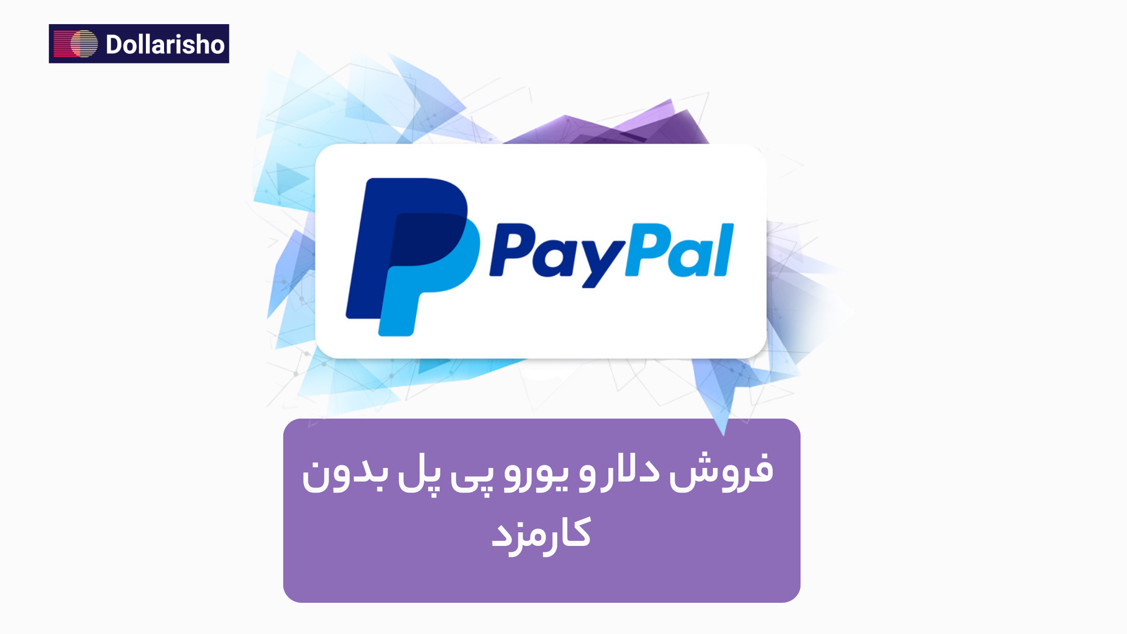 فروش دلار و یورو پی‌پال بدون کارمزد |خرید پی پال با بهترین نرخ