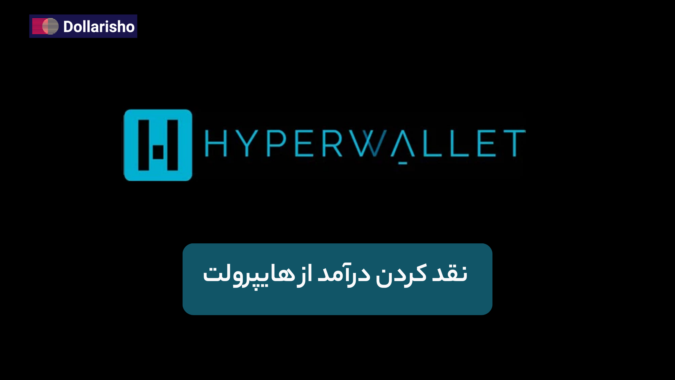 نقد کردن درآمد Hyperwallet | تبدیل موجودی هایپروالت به ریال با بهترین نرخ