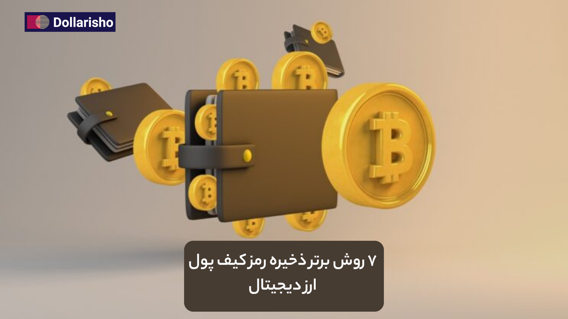 ۷ روش برتر ذخیره رمز کیف پول ارز دیجیتال | افزایش امنیت دارایی‌های دیجیتال