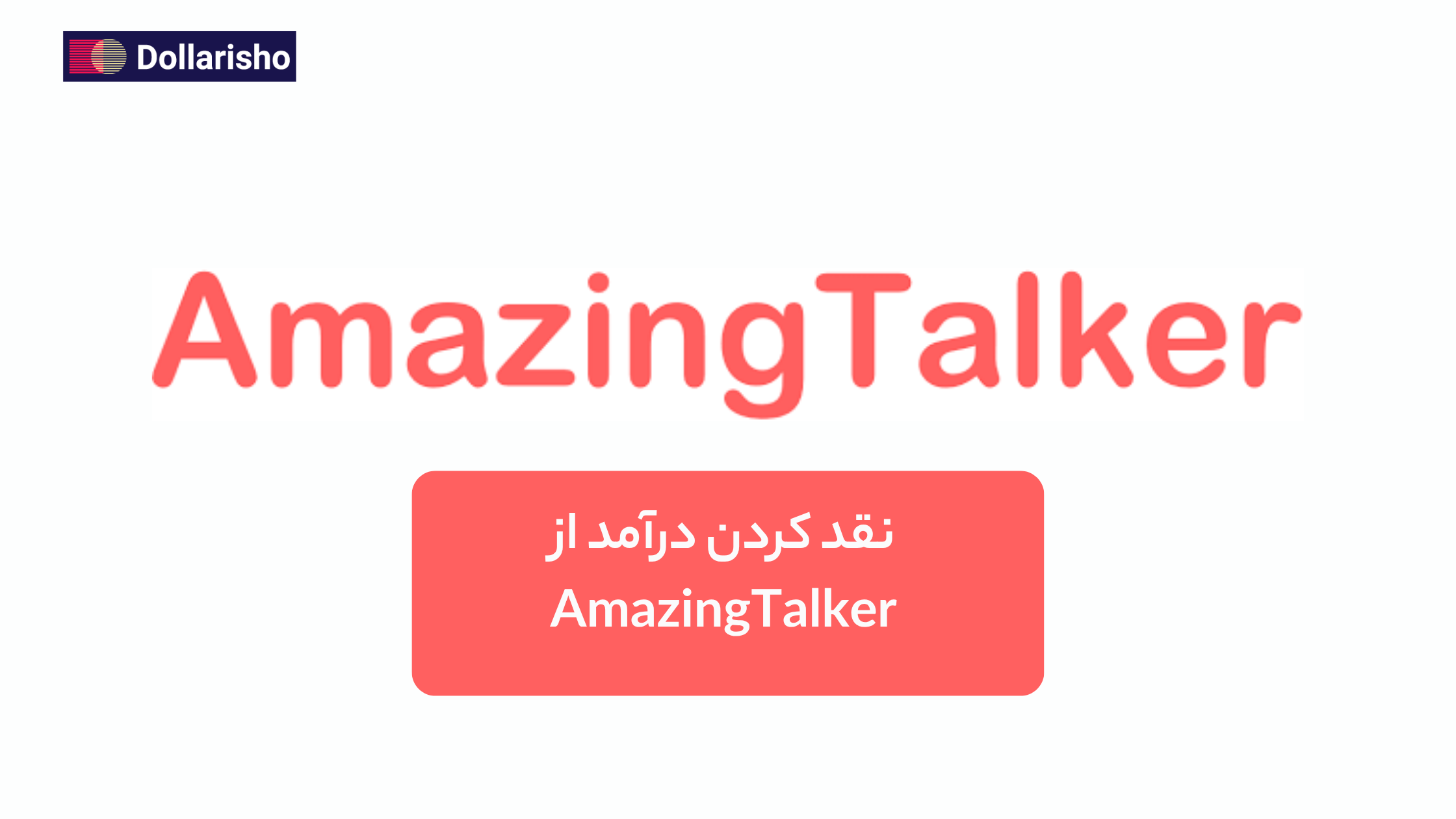 نقد کردن درآمد AmazingTalker | بهترین روش دریافت درآمد ارزی در ایران