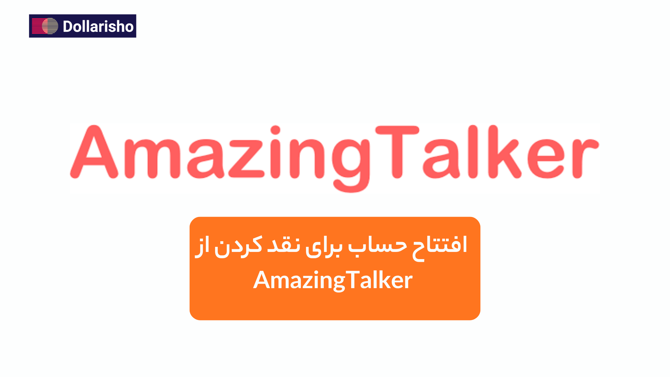 افتتاح حساب بانکی برای نقد درآمد از AmazingTalker | راهنمای کامل نقد کردن