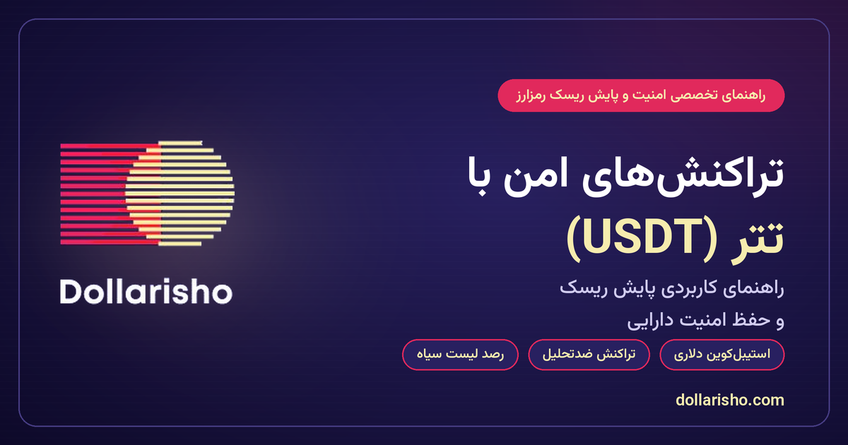 تراکنش‌های امن در بستر رمزارزها | راهنمای پایش ریسک تتر