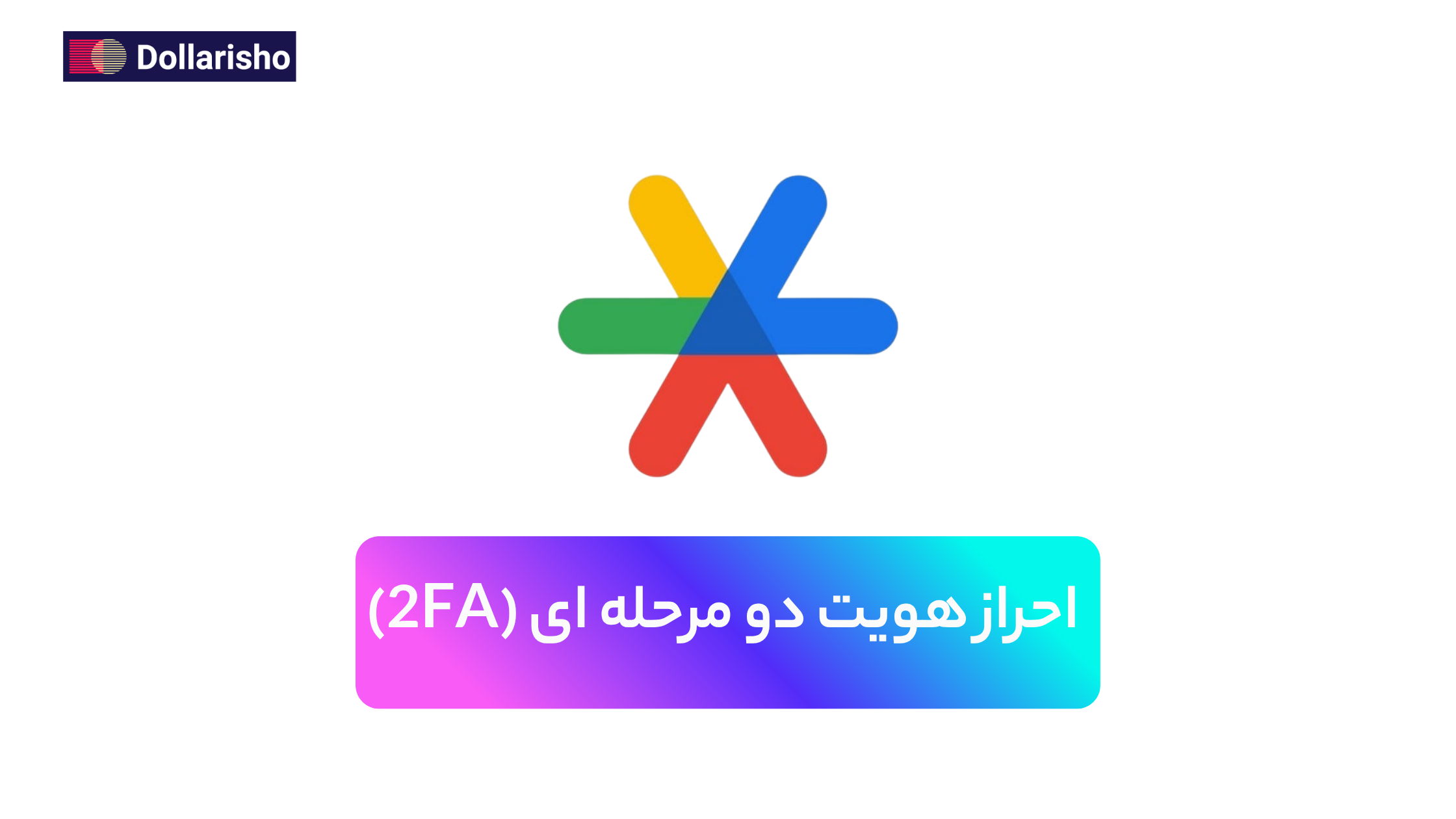 احراز هویت دو مرحله‌ای (2FA) چیست؟ آموزش افزایش امنیت حساب‌های آنلاین